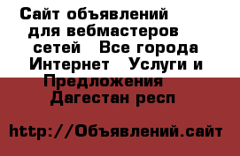 Сайт объявлений CPAWEB для вебмастеров CPA сетей - Все города Интернет » Услуги и Предложения   . Дагестан респ.